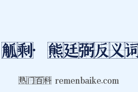 觚剩·熊廷弼反义词是什么意思的图片